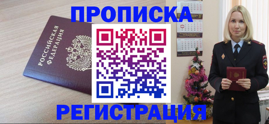 прописка в Знаменске