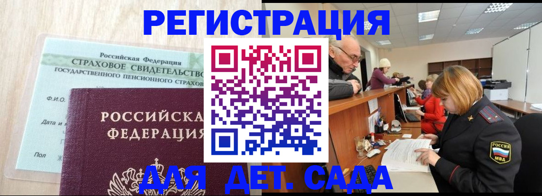 регистрация для дет. сада в Знаменске